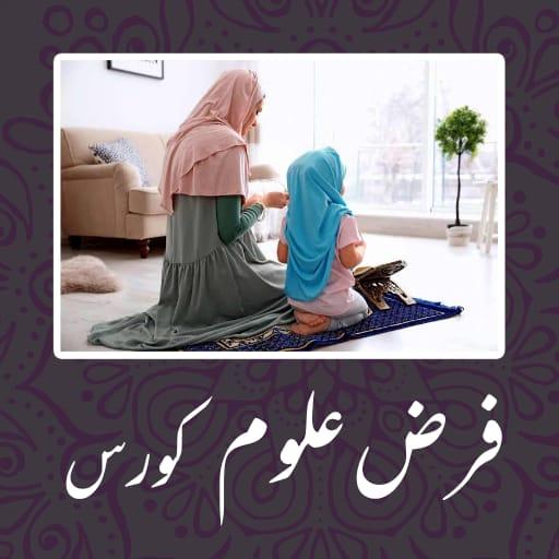 Farz Uloom  For Children